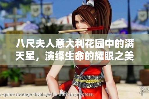 八尺夫人意大利花园中的满天星，演绎生命的耀眼之美