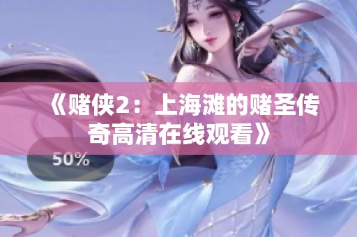 《赌侠2：上海滩的赌圣传奇高清在线观看》