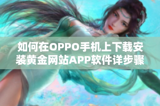如何在OPPO手机上下载安装黄金网站APP软件详步骤