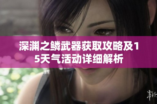 深渊之鳞武器获取攻略及15天气活动详细解析