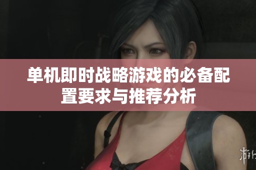 单机即时战略游戏的必备配置要求与推荐分析