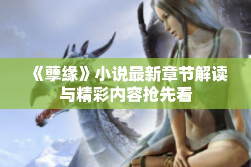 《孽缘》小说最新章节解读与精彩内容抢先看