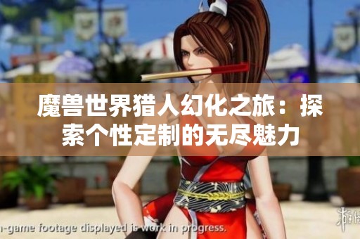 魔兽世界猎人幻化之旅：探索个性定制的无尽魅力