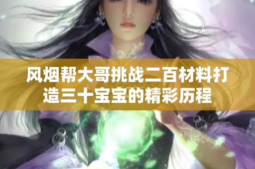 风烟帮大哥挑战二百材料打造三十宝宝的精彩历程