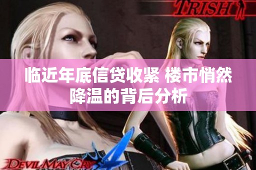 临近年底信贷收紧 楼市悄然降温的背后分析