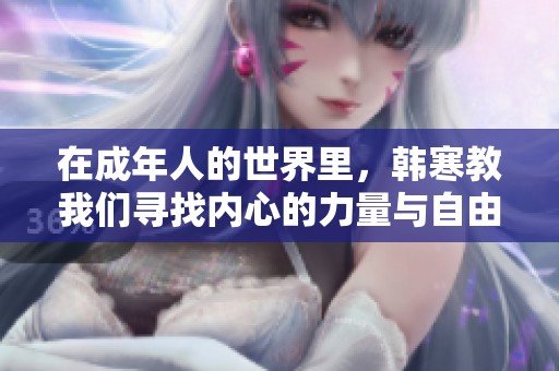 在成年人的世界里，韩寒教我们寻找内心的力量与自由