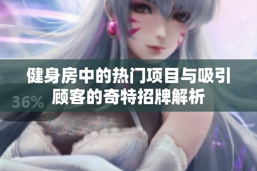 健身房中的热门项目与吸引顾客的奇特招牌解析