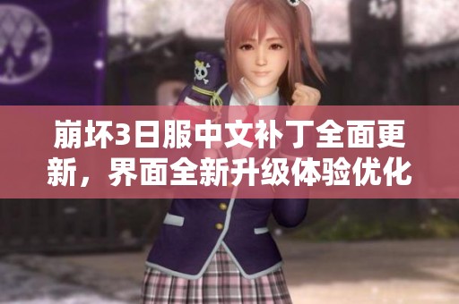 崩坏3日服中文补丁全面更新，界面全新升级体验优化