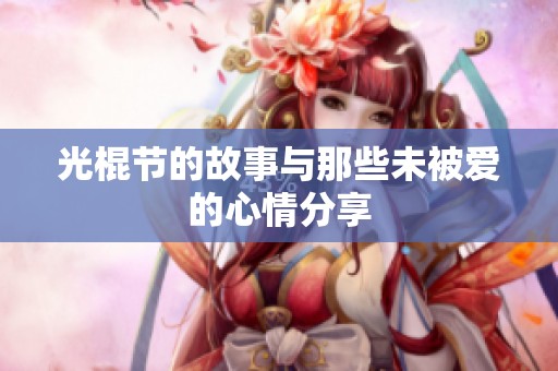 光棍节的故事与那些未被爱的心情分享