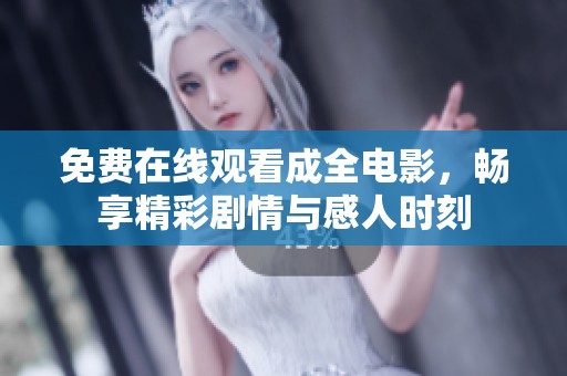 免费在线观看成全电影，畅享精彩剧情与感人时刻