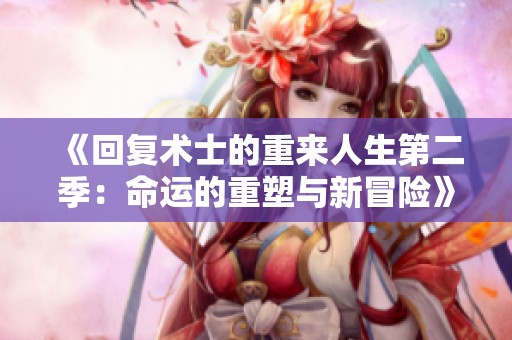 《回复术士的重来人生第二季：命运的重塑与新冒险》