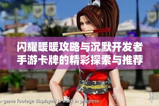 闪耀暖暖攻略与沉默开发者手游卡牌的精彩探索与推荐