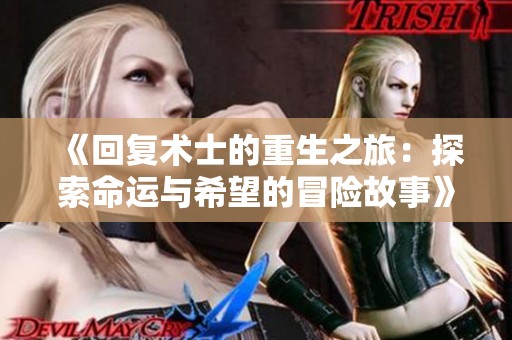 《回复术士的重生之旅：探索命运与希望的冒险故事》