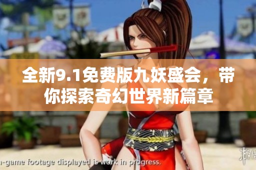 全新9.1免费版九妖盛会，带你探索奇幻世界新篇章