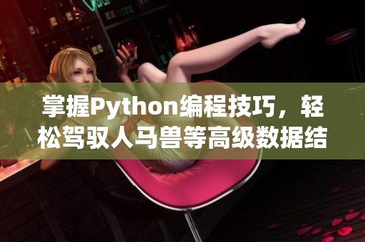 掌握Python编程技巧，轻松驾驭人马兽等高级数据结构