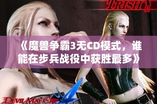 《魔兽争霸3无CD模式，谁能在步兵战役中获胜最多》