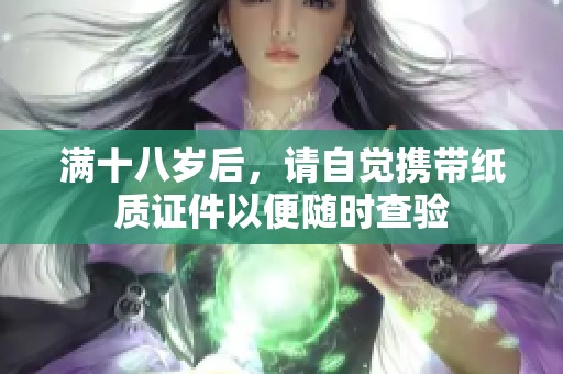 满十八岁后，请自觉携带纸质证件以便随时查验