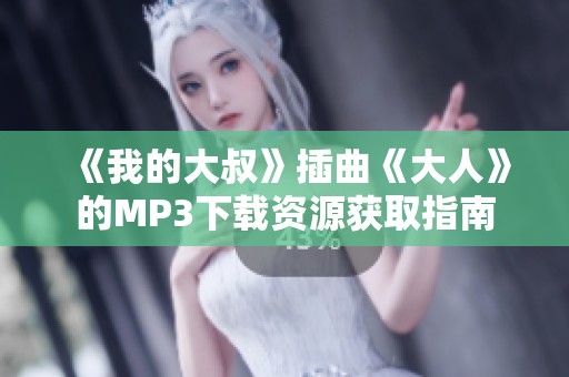 《我的大叔》插曲《大人》的MP3下载资源获取指南