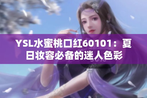 YSL水蜜桃口红60101：夏日妆容必备的迷人色彩