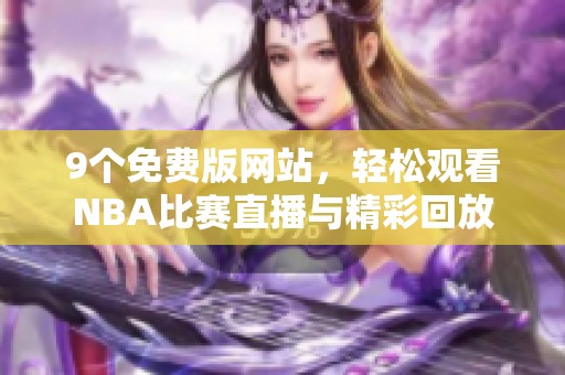9个免费版网站，轻松观看NBA比赛直播与精彩回放