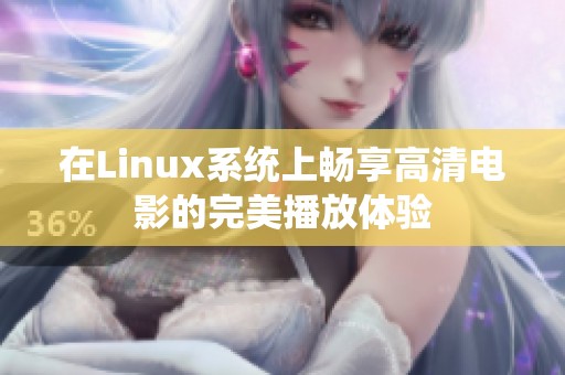 在Linux系统上畅享高清电影的完美播放体验