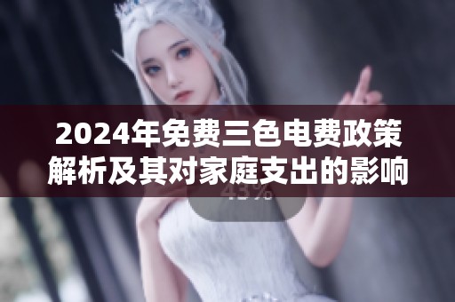 2024年免费三色电费政策解析及其对家庭支出的影响