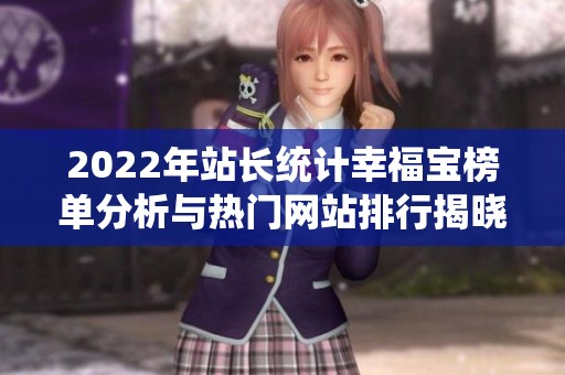 2022年站长统计幸福宝榜单分析与热门网站排行揭晓