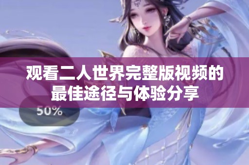 观看二人世界完整版视频的最佳途径与体验分享