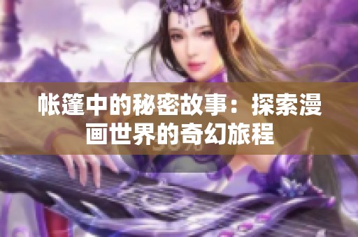 帐篷中的秘密故事：探索漫画世界的奇幻旅程