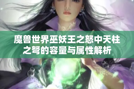 魔兽世界巫妖王之怒中天柱之弩的容量与属性解析