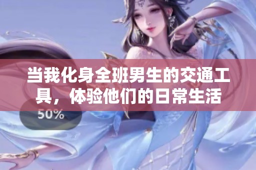 当我化身全班男生的交通工具，体验他们的日常生活