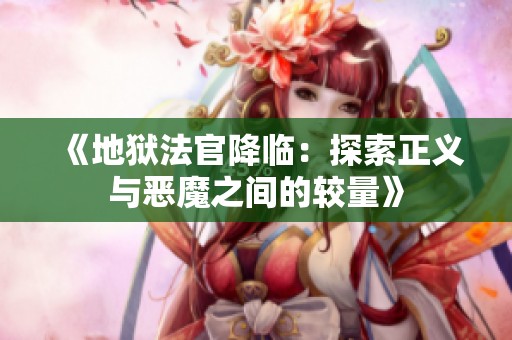 《地狱法官降临：探索正义与恶魔之间的较量》