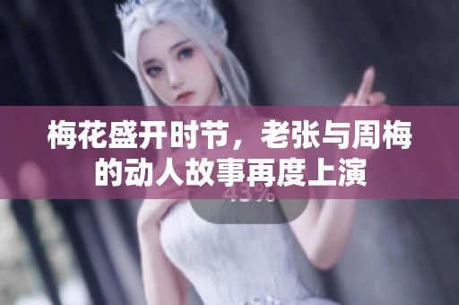 梅花盛开时节，老张与周梅的动人故事再度上演
