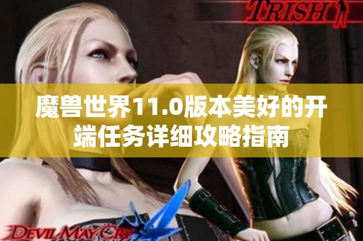 魔兽世界11.0版本美好的开端任务详细攻略指南