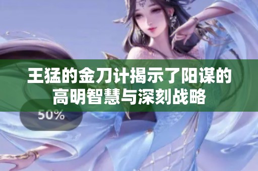 王猛的金刀计揭示了阳谋的高明智慧与深刻战略