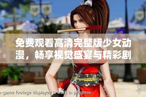 免费观看高清完整版少女动漫，畅享视觉盛宴与精彩剧情