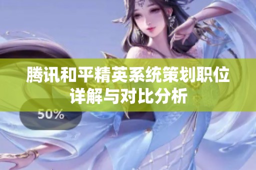 腾讯和平精英系统策划职位详解与对比分析