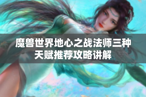魔兽世界地心之战法师三种天赋推荐攻略讲解