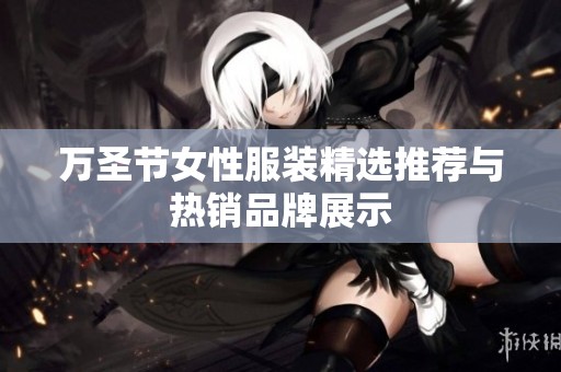 万圣节女性服装精选推荐与热销品牌展示