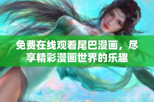 免费在线观看尾巴漫画，尽享精彩漫画世界的乐趣