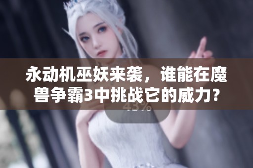 永动机巫妖来袭，谁能在魔兽争霸3中挑战它的威力？