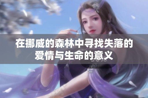 在挪威的森林中寻找失落的爱情与生命的意义