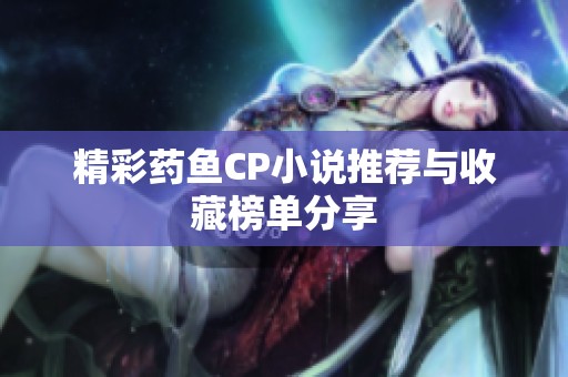 精彩药鱼CP小说推荐与收藏榜单分享