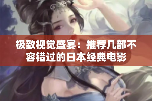 极致视觉盛宴：推荐几部不容错过的日本经典电影