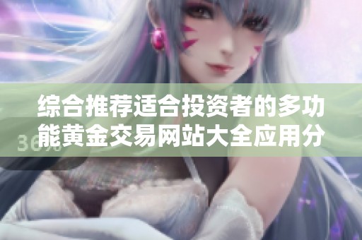 综合推荐适合投资者的多功能黄金交易网站大全应用分享