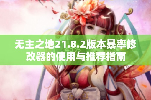 无主之地21.8.2版本暴率修改器的使用与推荐指南