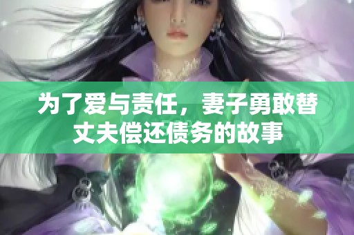为了爱与责任，妻子勇敢替丈夫偿还债务的故事
