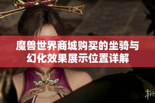 魔兽世界商城购买的坐骑与幻化效果展示位置详解