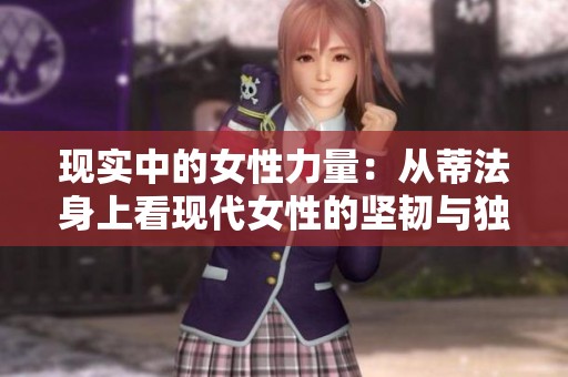 现实中的女性力量：从蒂法身上看现代女性的坚韧与独立