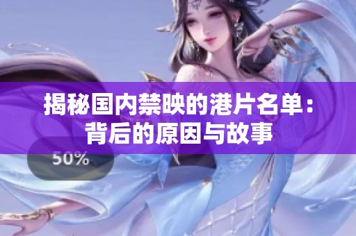 揭秘国内禁映的港片名单：背后的原因与故事